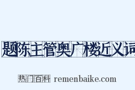 题陈主管奥广楼近义词是什么意思的图片